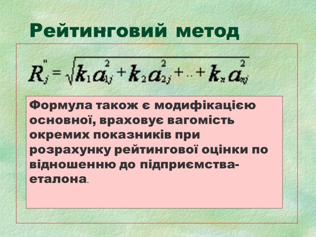 Рейтинговий метод , (2) Формула також є модифікацією основної, враховує вагомість окремих показників при